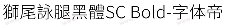 獅尾詠腿黑體SC Bold字体转换